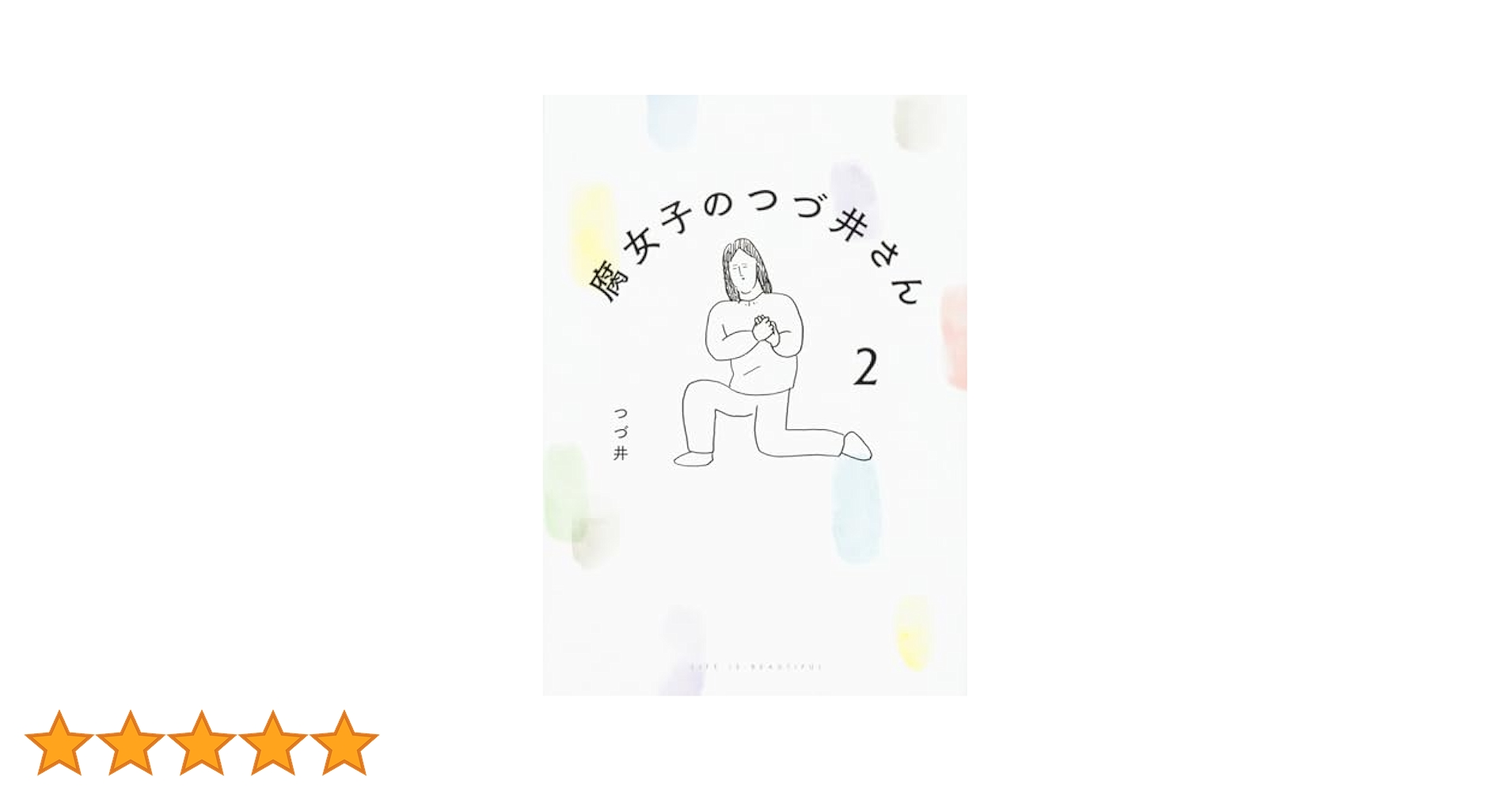 Amazon.co.jp: 腐女子のつづ井さん2 (ピクシブエッセイ) : つづ